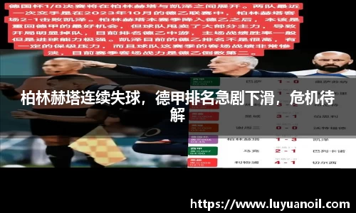 柏林赫塔连续失球，德甲排名急剧下滑，危机待解